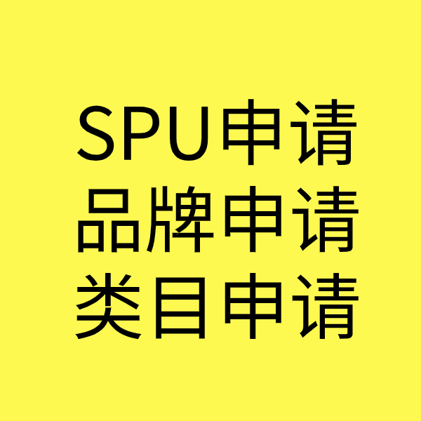 江口SPU品牌申请